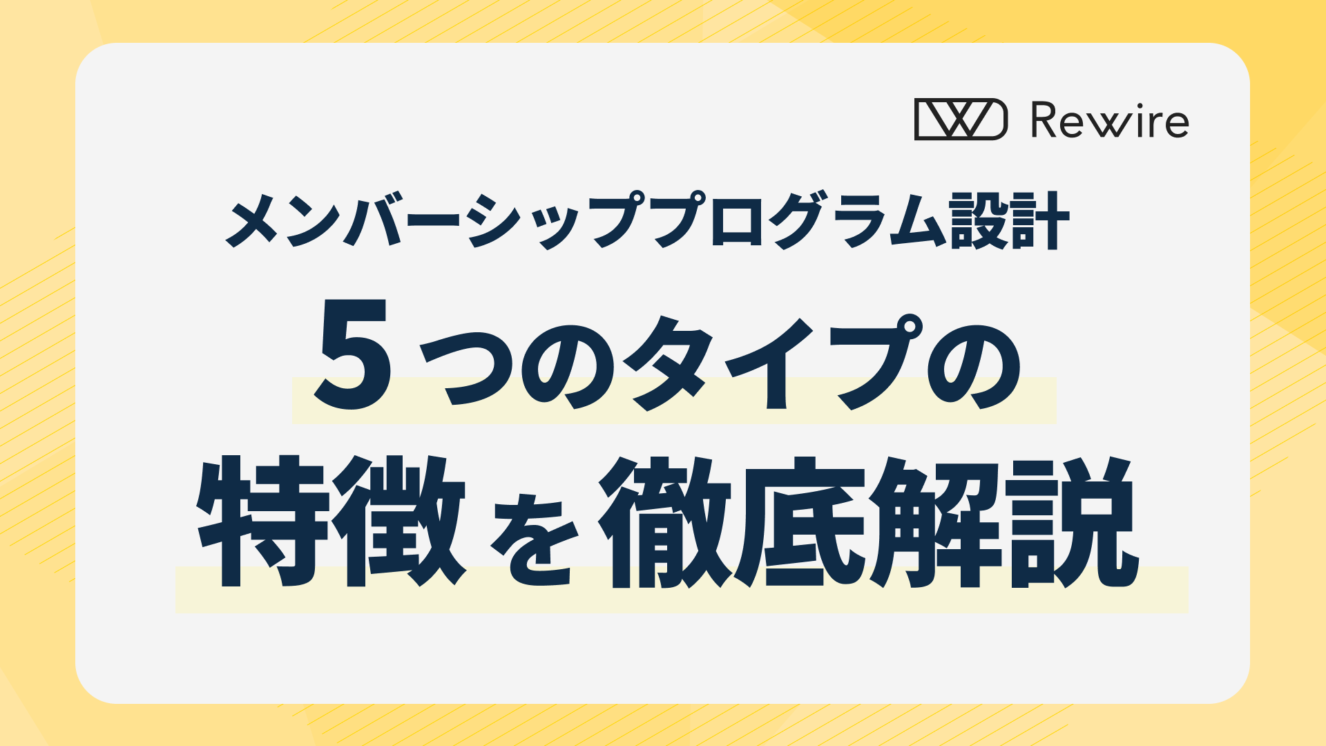 メンバーシッププログラムの設計|5つのタイプの特徴を徹底解説