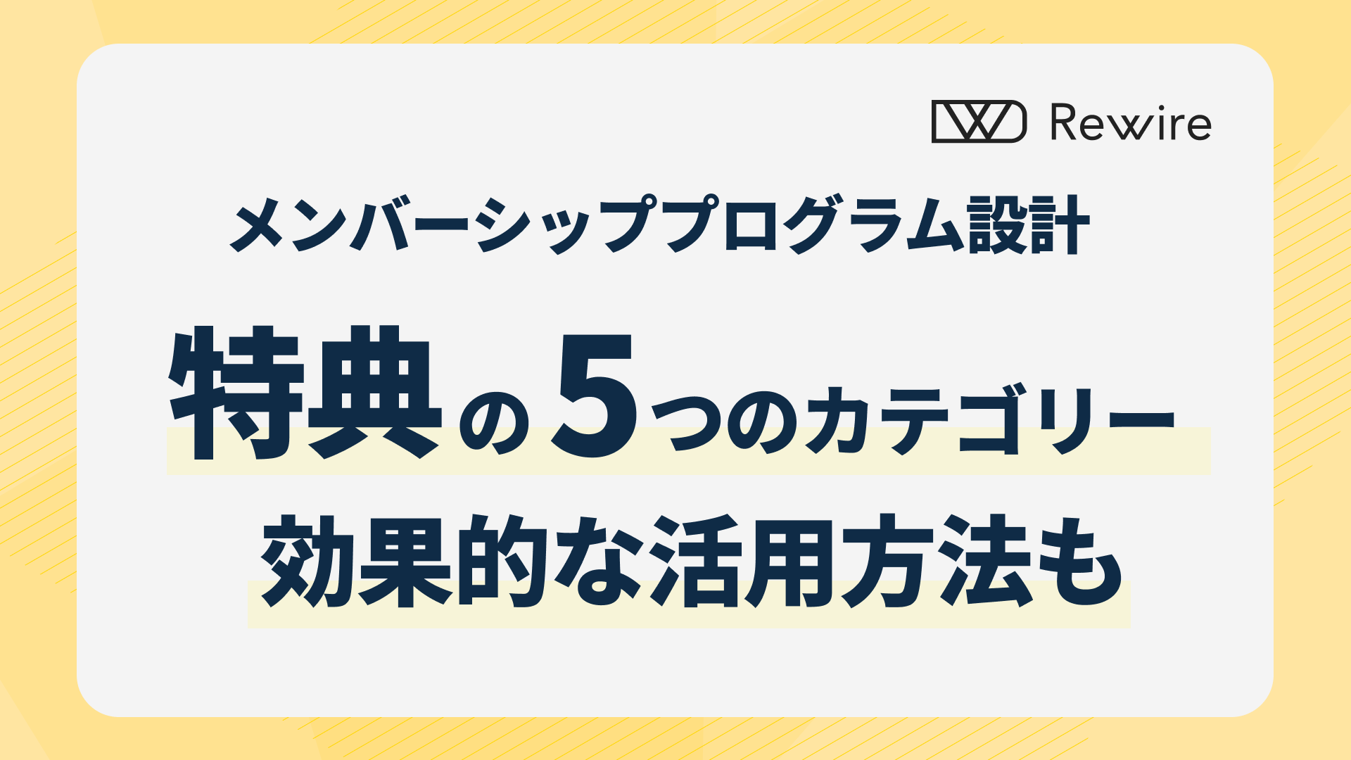 メンバーシッププログラムの特典設計ガイド|5つのカテゴリーと効果的な活用方法
