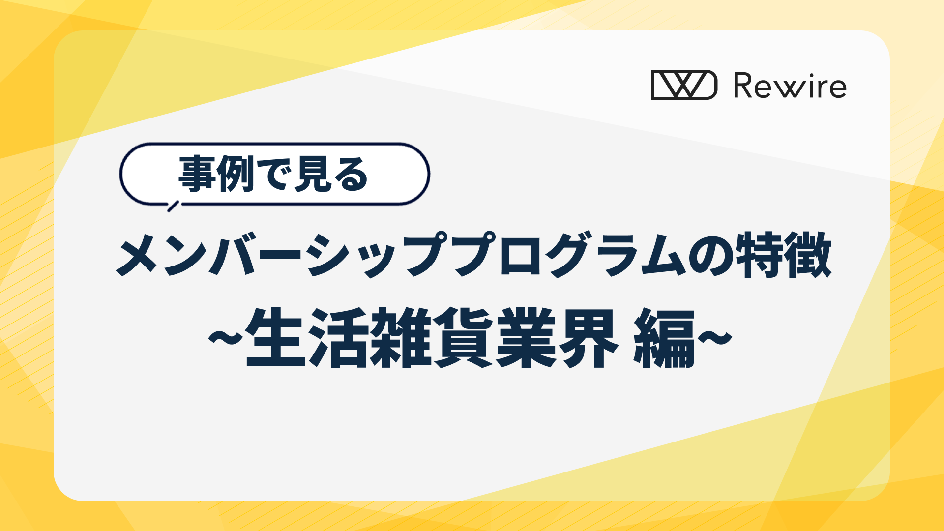 事例からみる、メンバーシッププログラムの特徴 ~生活雑貨業界編~