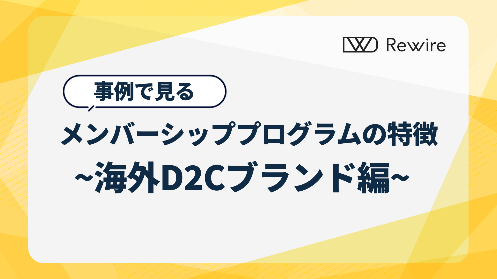 事例からみる、メンバーシッププログラムの特徴 ~海外D2Cブランド編~