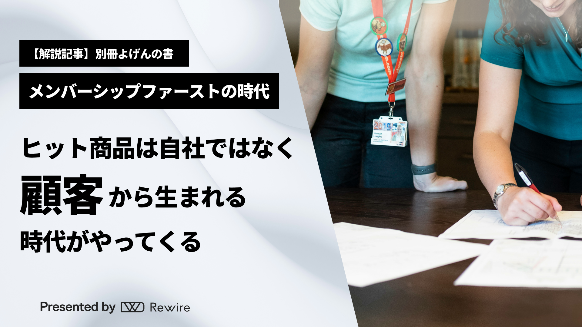 ヒット商品は自社ではなく顧客から生まれる時代がやってくる