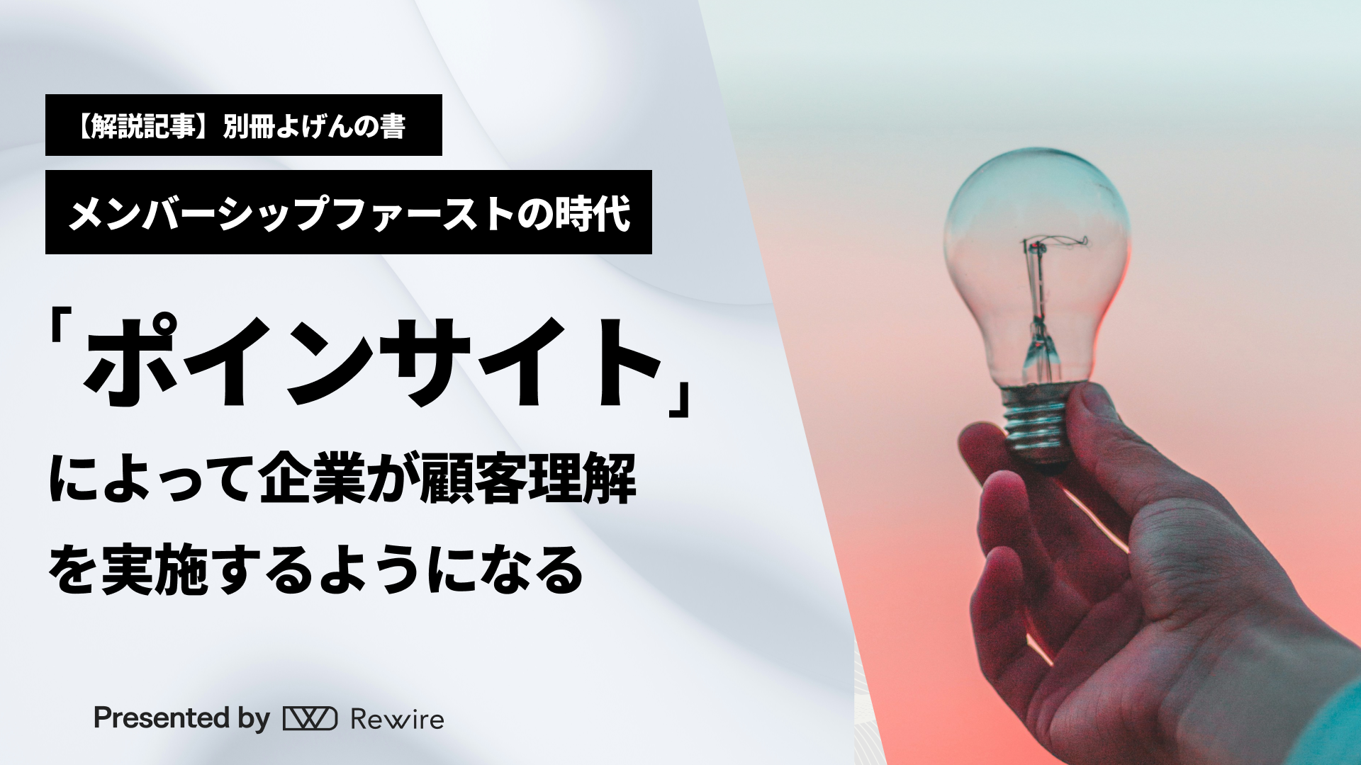 「ポインサイト」によって企業が顧客理解を実施するようになる