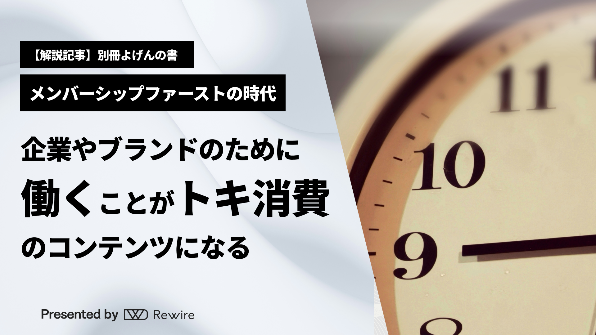 企業やブランドのために働くことがトキ消費のコンテンツになる