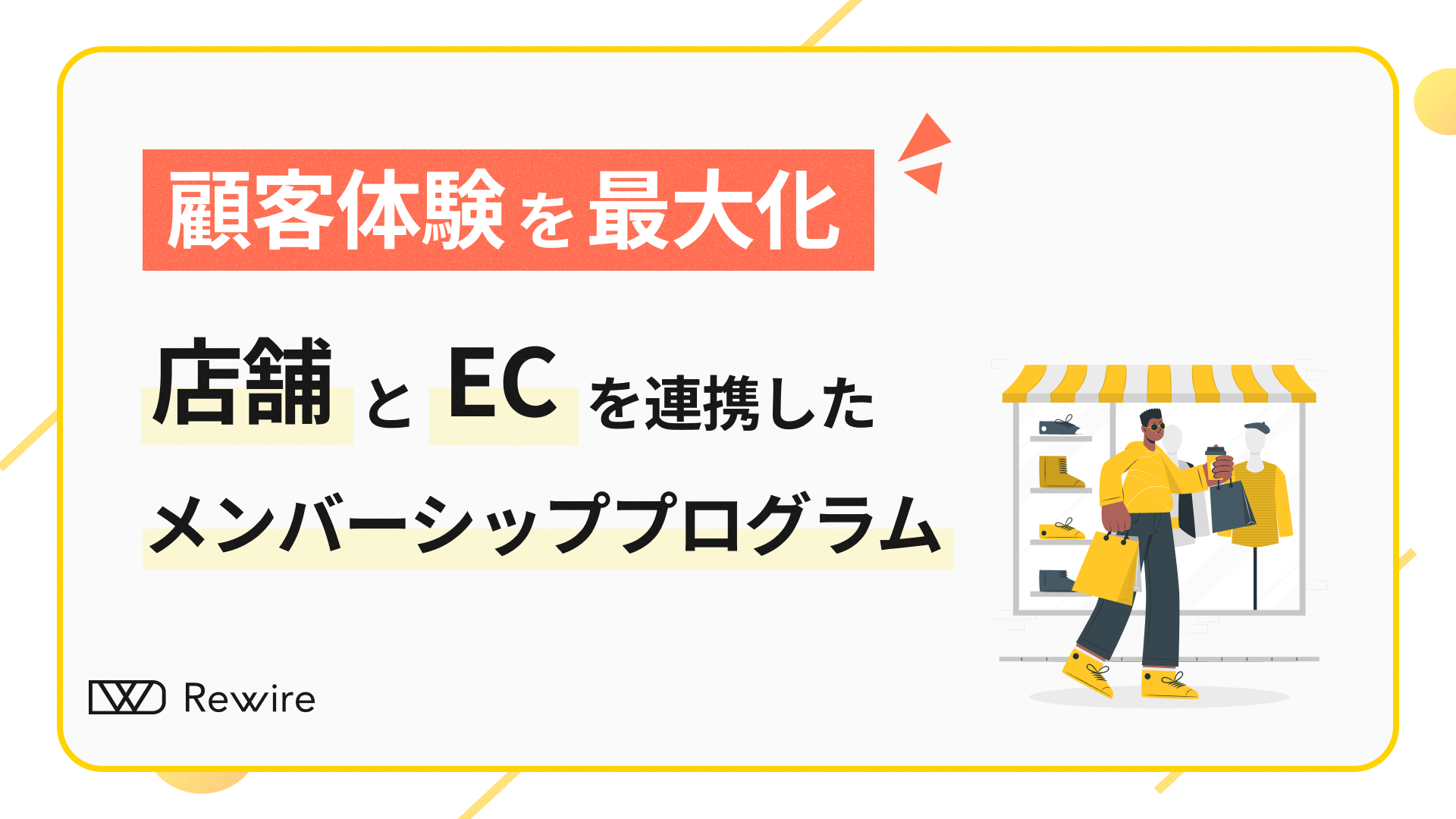 店舗とECを連携したメンバーシッププログラム 顧客体験を最大化する方法