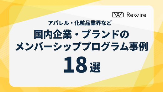 国内企業・ブランドのメンバーシッププログラム事例