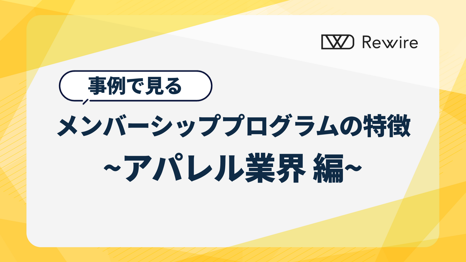 事例からみる、メンバーシッププログラムの特徴 ~アパレル業界編 ~