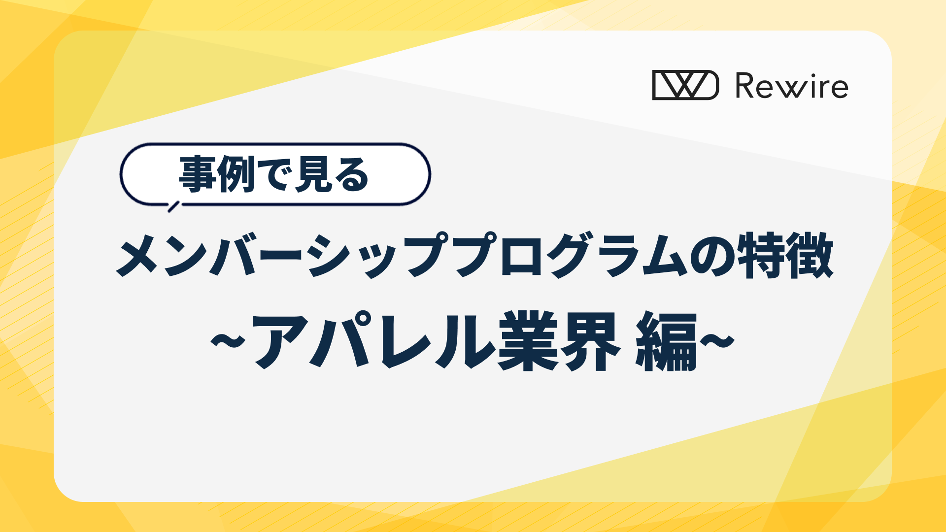 事例からみる、メンバーシッププログラムの特徴 ~アパレル業界編 ~