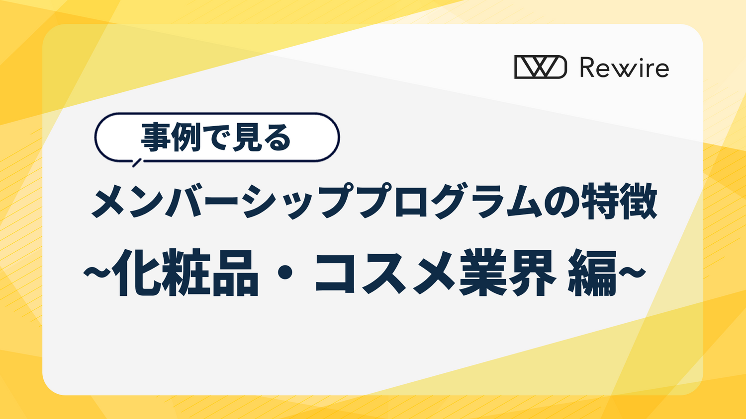 事例からみる、メンバーシッププログラムの特徴 ~化粧品・コスメ業界編 ~