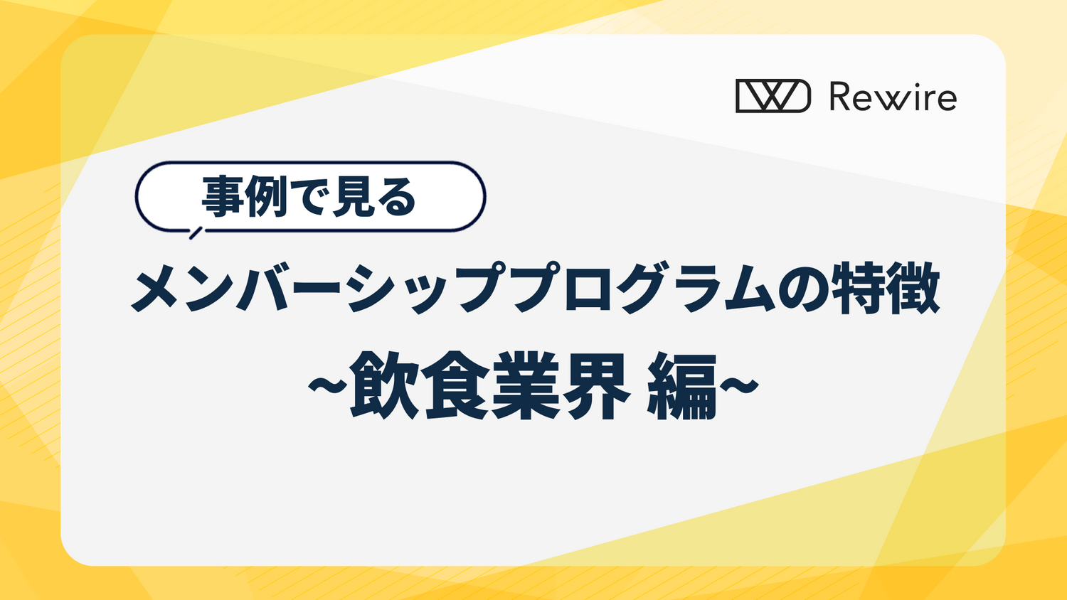 事例からみる、メンバーシッププログラムの特徴 ~飲食業界編 ~
