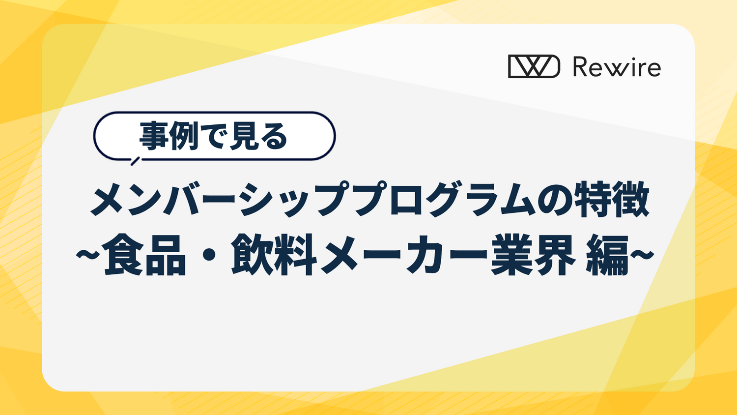 事例からみる、メンバーシッププログラムの特徴 〜 食品・飲料メーカー編 〜