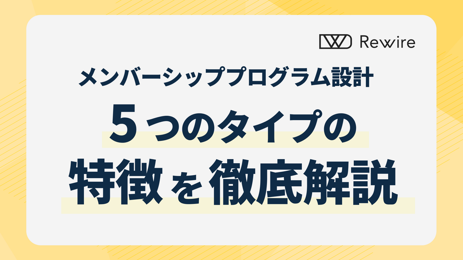 メンバーシッププログラムの設計｜5つのタイプの特徴を徹底解説