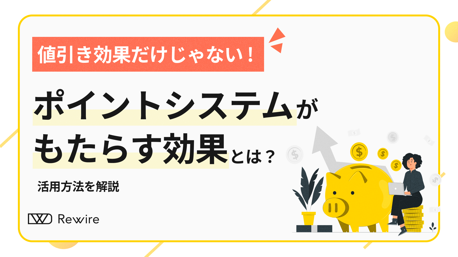 値引き効果だけじゃない！ 自社ECのポイントシステムがもたらす効果とは？ 活用方法を解説。