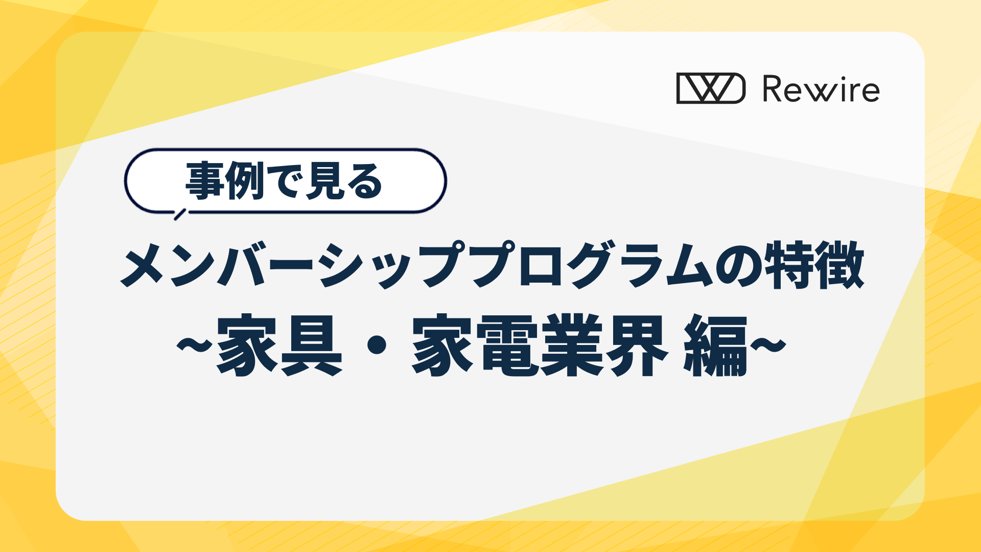 事例からみる、メンバーシッププログラムの特徴 ~家具・家電業界編 ~