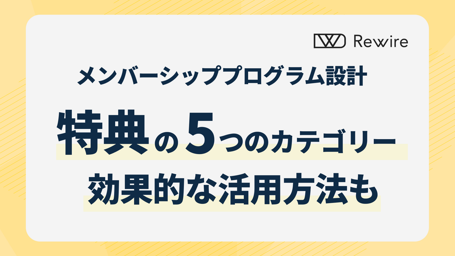 メンバーシッププログラムの特典設計ガイド｜5つのカテゴリーと効果的な活用方法