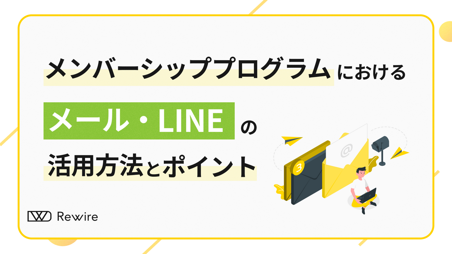 メンバーシッププログラムにおけるメール・LINEの活用事例とそのポイント