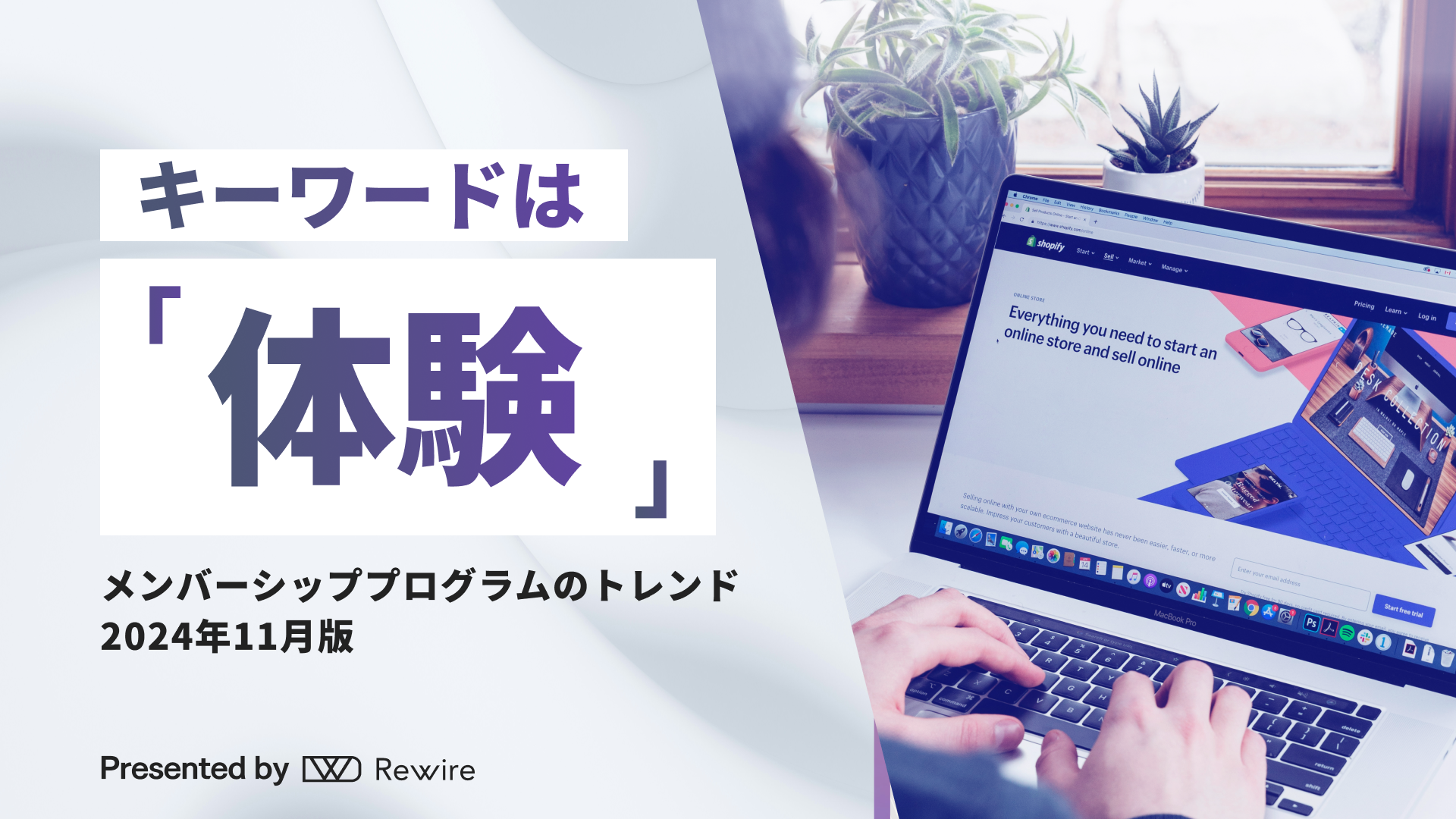 キーワードは「体験」。メンバーシッププログラム最新トレンド【2024年11月版】